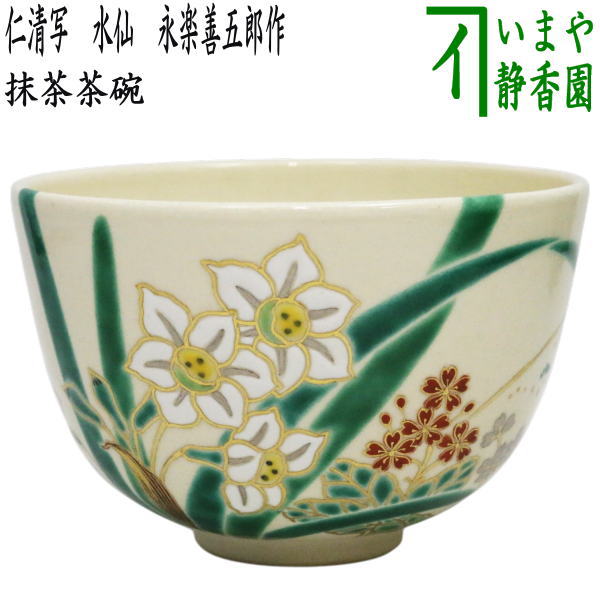 茶器/茶道具 抹茶茶碗】 仁清写し 水仙 永楽善五郎作（永楽即全作