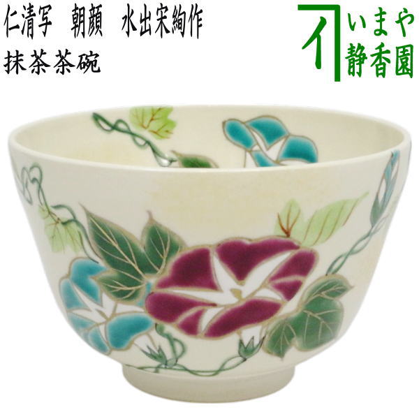 茶器/茶道具 抹茶茶碗】 仁清写し 朝顔 水出宋絢作 （あさがお） – 今
