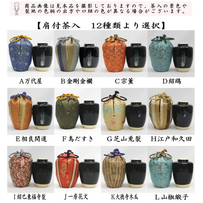 茶器/茶道具 茶入（お濃茶器）】 肩衝茶入（肩付茶入） 12種類より選択
