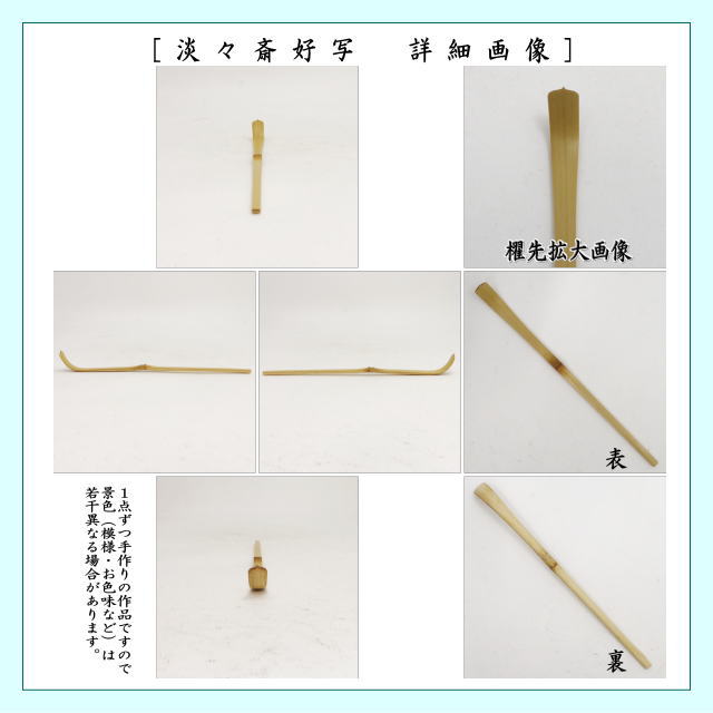 茶器/茶道具 茶杓】 白竹 淡々斎好写し又は円能斎好写し又は玄々斎好