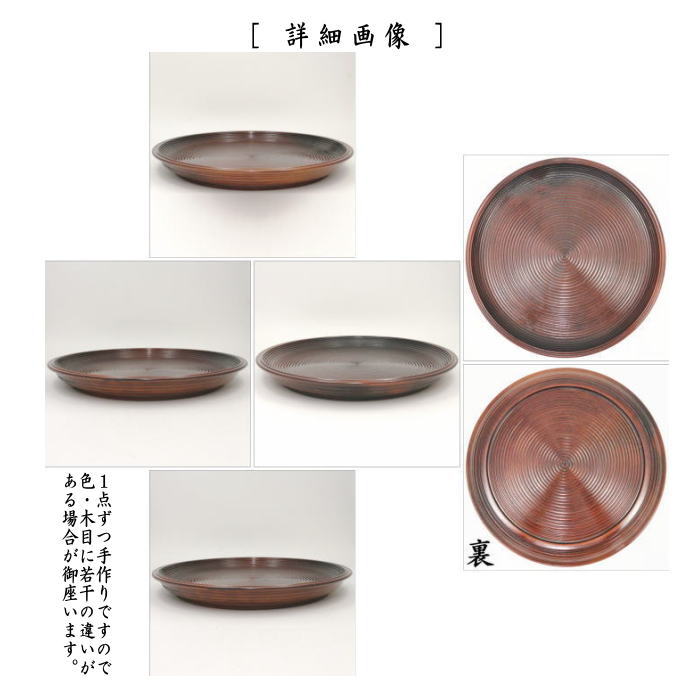 茶器/茶道具 盆手前（盆点前）】 乱盆（乱れ盆） 丸盆 拭漆（拭き漆