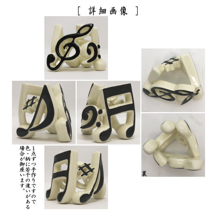 茶器/茶道具 蓋置】 音符 今岡三四郎作 （ヘ音記号・ト音記号