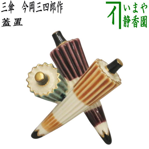 茶器/茶道具 蓋置】 三傘 今岡三四郎作 （三つ傘・三っ傘・三ツ傘・三