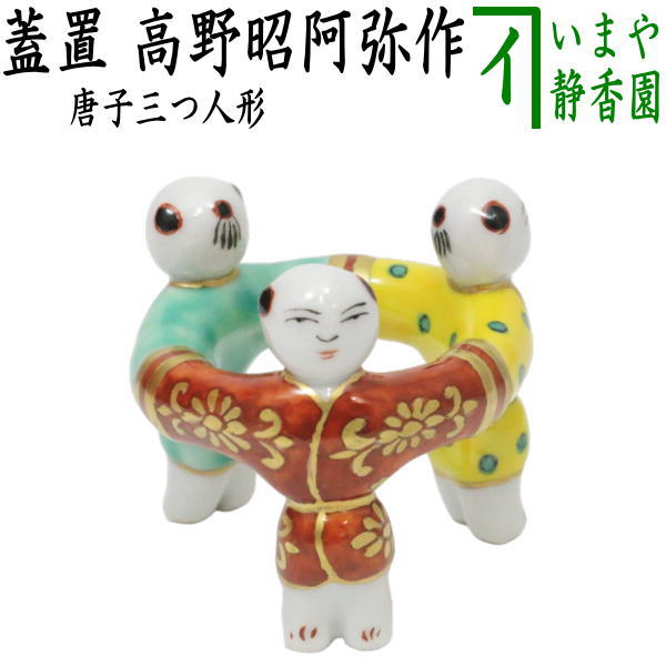 茶器/茶道具 蓋置】 唐子三つ人形 高野昭阿弥作 （唐子三人形蓋置