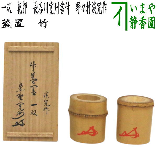 茶器/茶道具 蓋置】 竹蓋置 一双（炉用・風炉用） 花押 長谷川寛州書付