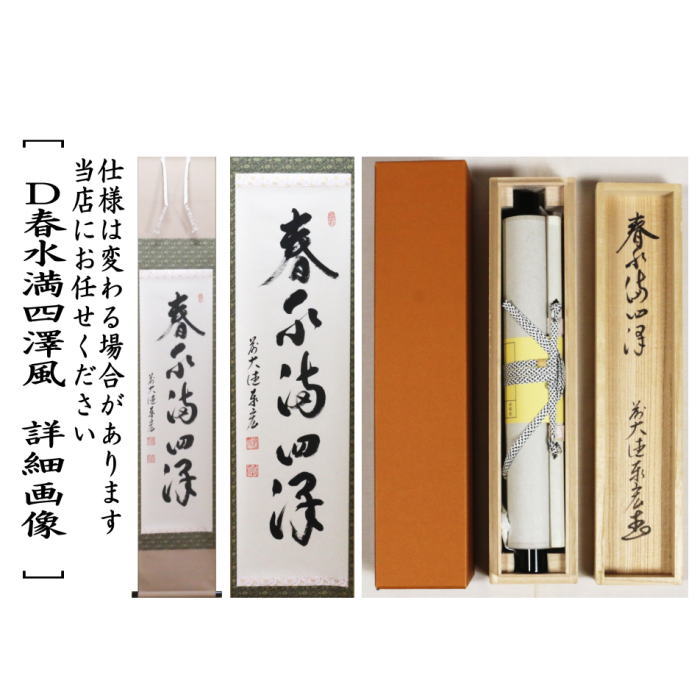 茶器/茶道具 掛軸（掛け軸）】 一行 春入千林処々鶯又は弄花香満衣又は