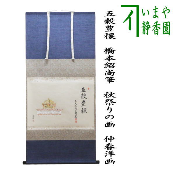 掛け軸 秋林 日之出 紙本 希少 軸装 茶道具 掛軸 です。 茶道具 掛軸 掛け軸 一行 掬水月在手又は秋山風月清又は月落不離天