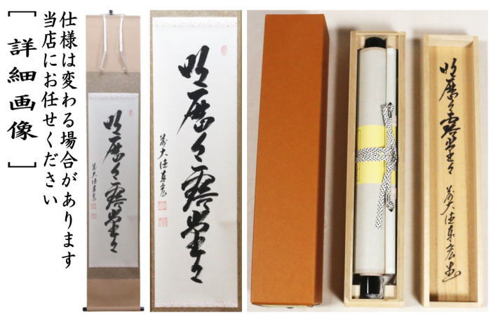 美品 掛け軸 立花大亀極箱 太田垣連月作 和歌「夕づく夜～」おもてなし 楽天市場】古物＜茶道具・掛け軸＞一行 立花大亀老師 「本来無一物