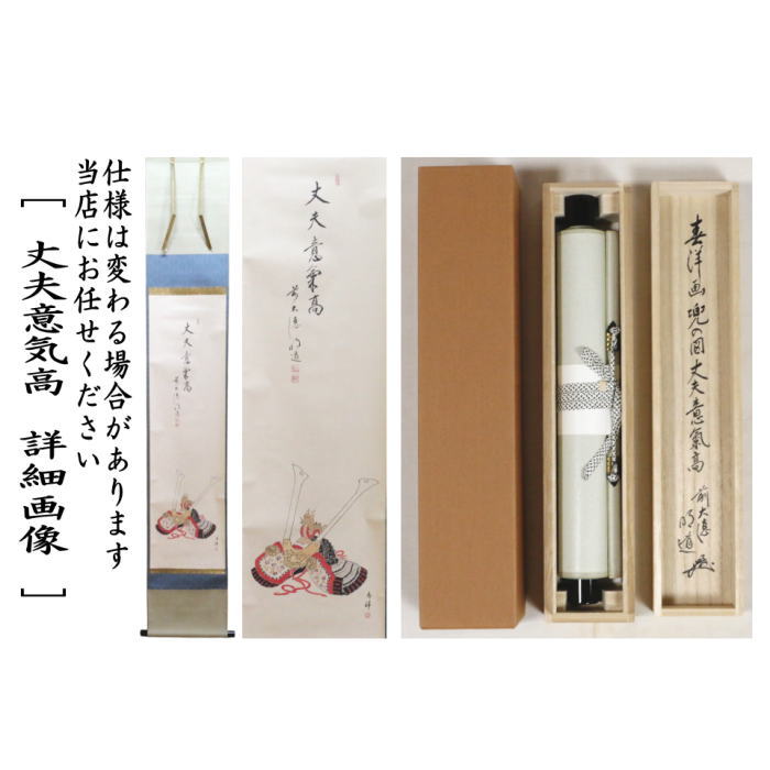 【茶道具】茶掛　大徳寺　戸上明道　『笑春風』春洋画　共箱　美品 戸上明道「花紅柳緑」肉筆書掛軸（茶掛）・共箱・大徳寺 絵画買取