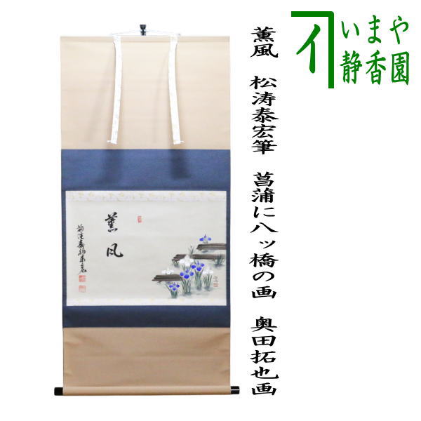 【掛軸】五島青滝「春蘭之図」共箱 二重箱 茶掛 画賛 花 茶道具 茶道具 掛軸 掛け軸 横軸画賛 水湛如藍 森田滋範筆 八ッ橋の画 正治画