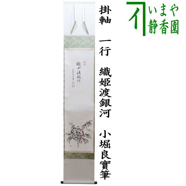 K茶道具 掛軸 「喫茶去」 妙心寺 瑞雲老師作 共箱 紙箱 S974KJ K茶道具