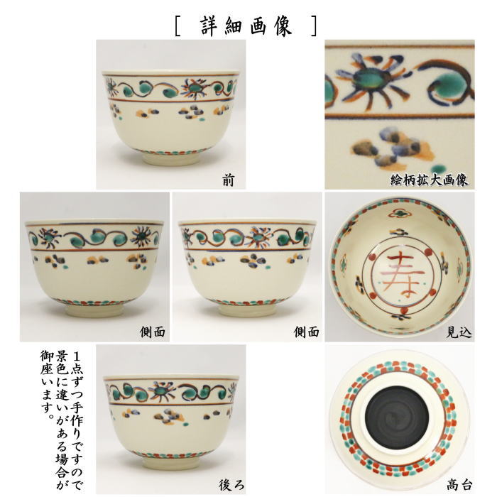 茶器/茶道具 抹茶茶碗】 数茶碗 安南 寿字 橋本永豊窯 5客セット （五
