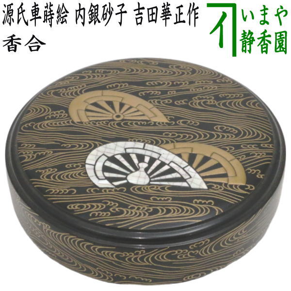 茶器/茶道具 香合】 源氏車蒔絵 内銀砂子 吉田華正作 – 今屋静香園