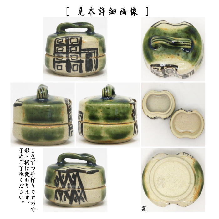 茶器/茶道具 香合】 織部焼き ハジキ 加藤日出 （山十窯） 形・柄は