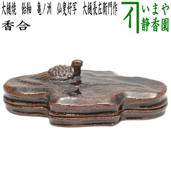 中古】【茶器/茶道具 香合】 大樋焼き 飴釉 亀ノ洲 仙叟好写し 10代