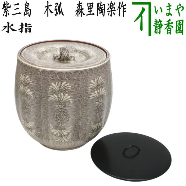 茶器/茶道具 水指（水差し）】 紫三島 木弧 3代 森里陶楽作 （共蓋＆塗