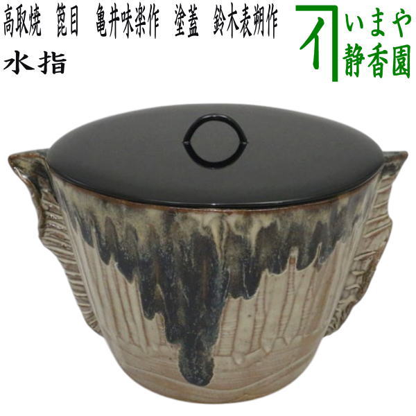 茶器/茶道具 水指（水差し）】 高取焼き 箆目 亀井味楽作 14代（味楽窯