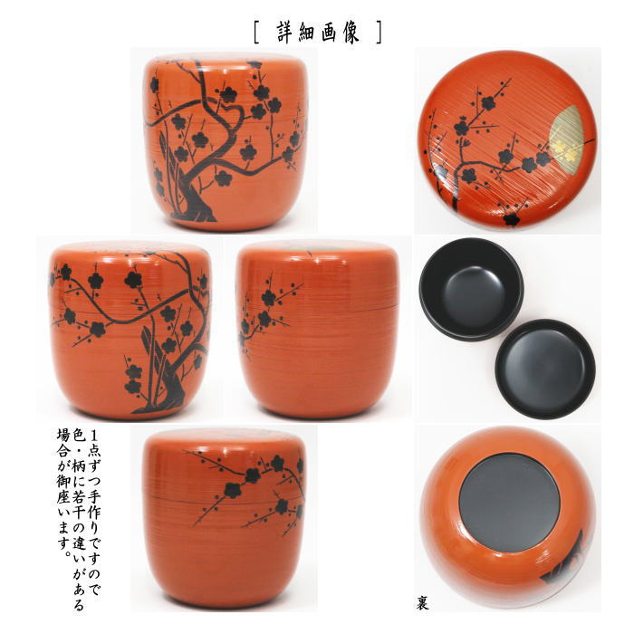茶器/茶道具 なつめ（お薄器）】 大棗 梅月棗 淡々斎好写し 中村宗悦作