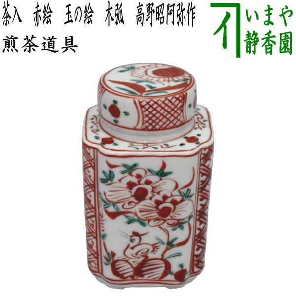 煎茶道具 茶入】 京焼き 赤絵 玉の絵 木弧 高野昭阿弥作 （茶心壷・茶