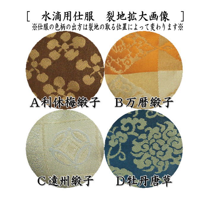 茶器/茶道具 仕服（仕覆）】 四滴茶入の内 水滴用仕服 4種類より選択