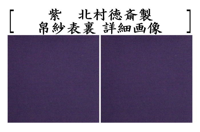 茶器/茶道具 帛紗】 徳斎帛紗（徳斉帛紗） 真 無地 赤又は朱又は紫又は