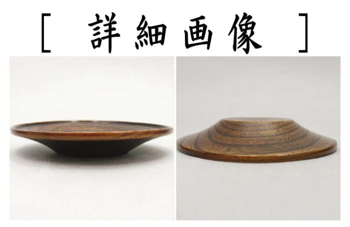 煎茶道具/煎茶器 茶托（茶たく）】 拭漆（拭き漆） 欅 木製 5枚セット