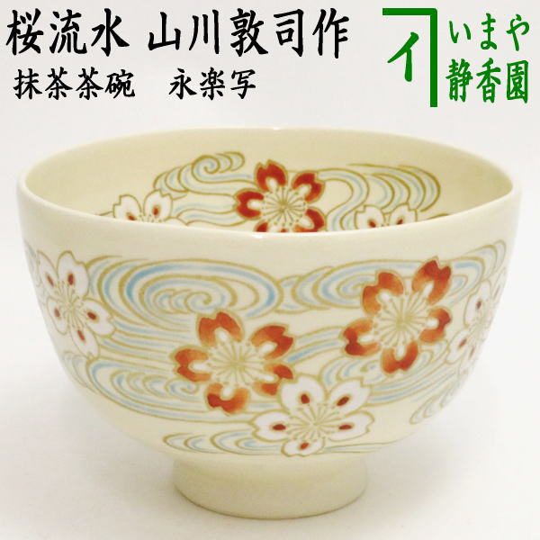 茶器/茶道具 抹茶茶碗】 永楽写し 桜流水 山川敦司作 （泉涌寺窯