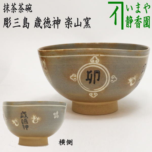 茶器/茶道具 抹茶茶碗 干支「卯」】 干支茶碗 彫三島 歳徳神 楽山窯