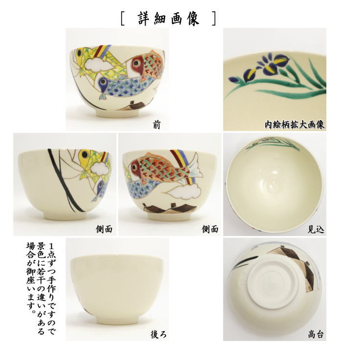 茶器/茶道具 抹茶茶碗 端午の節句】 仁清写し 鯉幟（鯉のぼり） 水出宋