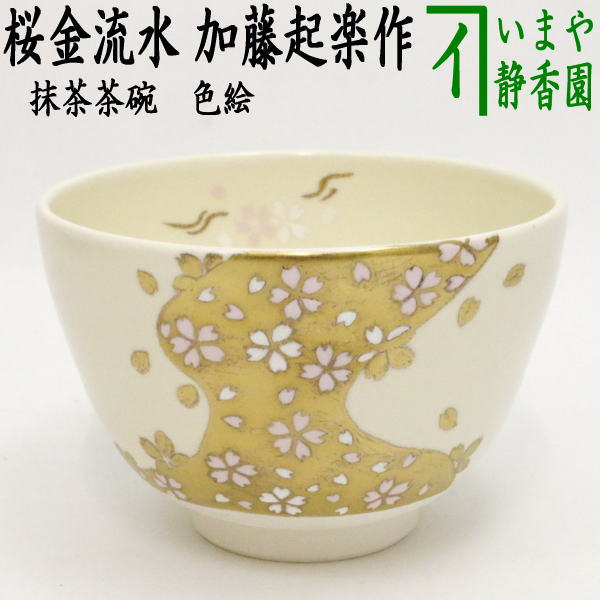 茶器/茶道具 抹茶茶碗】 色絵茶碗 桜金流水 加藤起楽作 – 今屋静香園