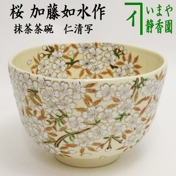 茶器/茶道具 抹茶茶碗】 仁清写し 桜 加藤如水作 – 今屋静香園