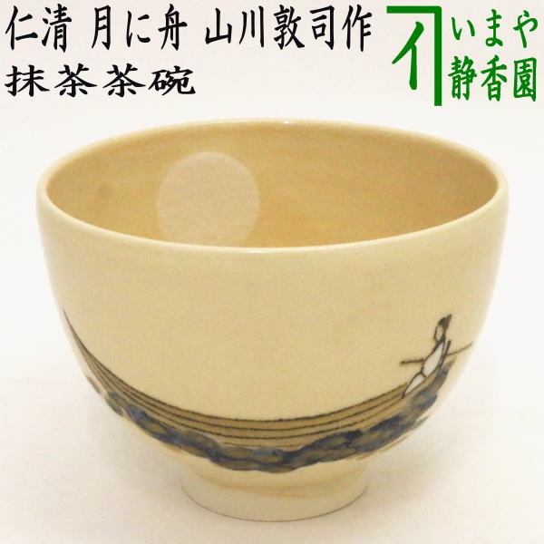 茶器/茶道具 抹茶茶碗】 仁清写し 月に舟 山川敦司作（泉涌寺窯） – 今
