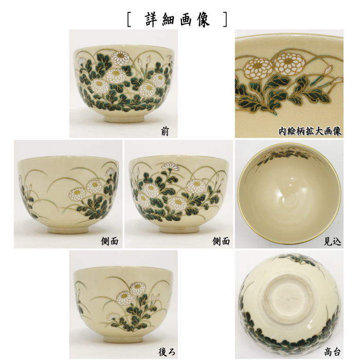 茶器/茶道具 抹茶茶碗】 色絵茶碗 菊花 杉田祥平作（清閑寺窯） – 今屋