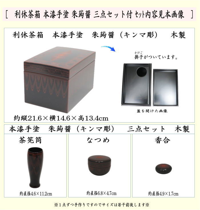 茶器/茶道具 茶箱】 利休茶箱 本漆手塗り 朱蒟醤（キンマ彫） 三点