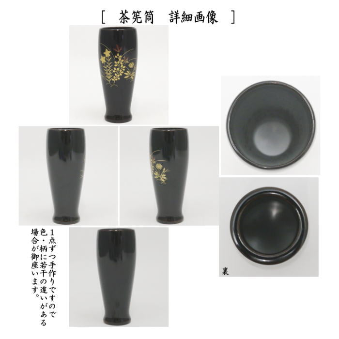 茶器/茶道具 茶箱】 利休茶箱 溜真塗り 春秋蒔絵 三点セット付き 中村