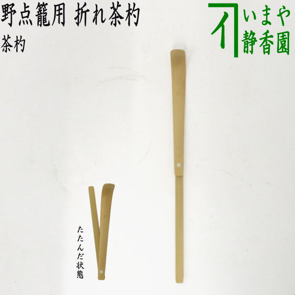 茶器/茶道具 茶杓】 折れ茶杓 （折りたたみ式） 野立籠用 奈良高山製