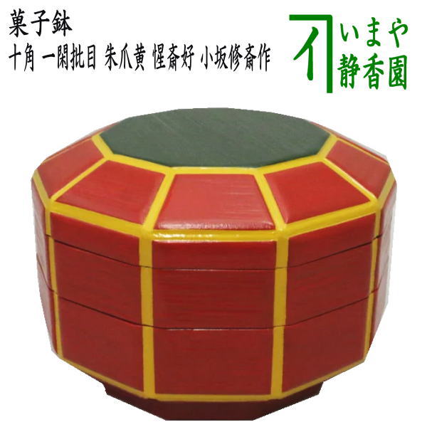 茶器/茶道具 菓子器】 喰籠 十角 一閑批目（へぎめ） 朱爪黄 惺斎好
