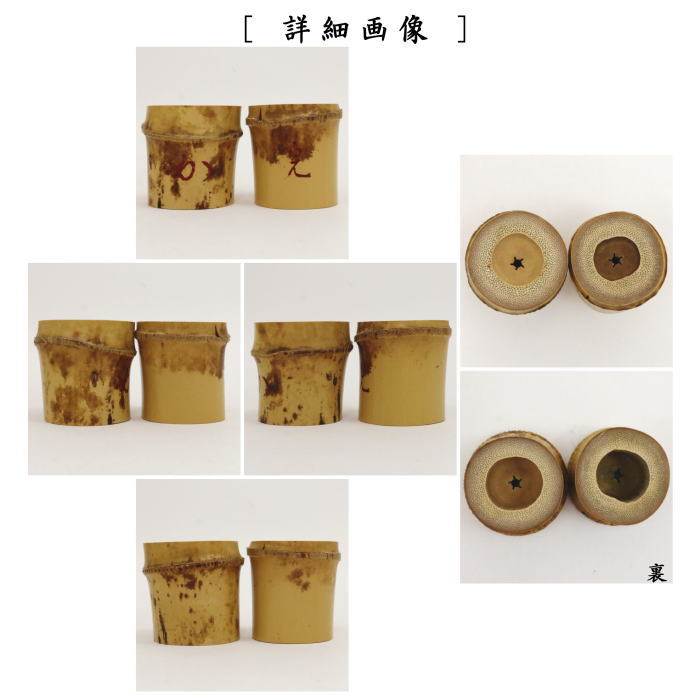 茶器/茶道具 蓋置】 染竹蓋置 一双（炉用・風炉用）花押付 堀之内宗完