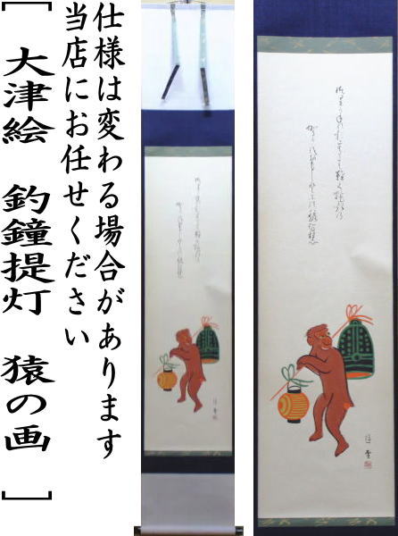 茶器/茶道具 掛軸（掛け軸）】 一行画賛 大津絵 釣鐘提灯 猿の画 小森