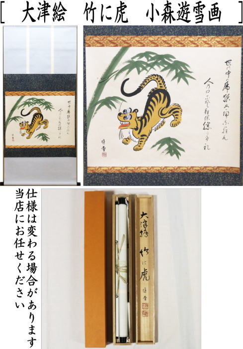 茶器/茶道具 掛軸（掛け軸） 干支「寅」】 干支掛軸 横軸画賛 大津絵