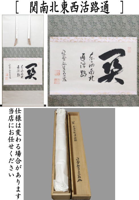 茶器/茶道具 掛軸（掛け軸）】 横軸 関南北東西活路通 小堀卓巌筆 – 今