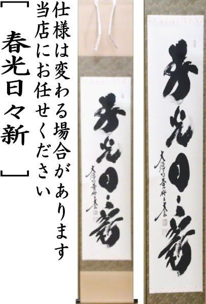 茶器/茶道具 掛軸（掛け軸）】 一行 春光日々新 小林太玄筆 – 今屋静香園