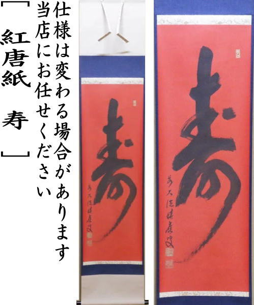 掛軸 勝海 鶴舞千年寿 木箱 茶道具 茶掛 書 賀正 長寿 祝 正月 6-12