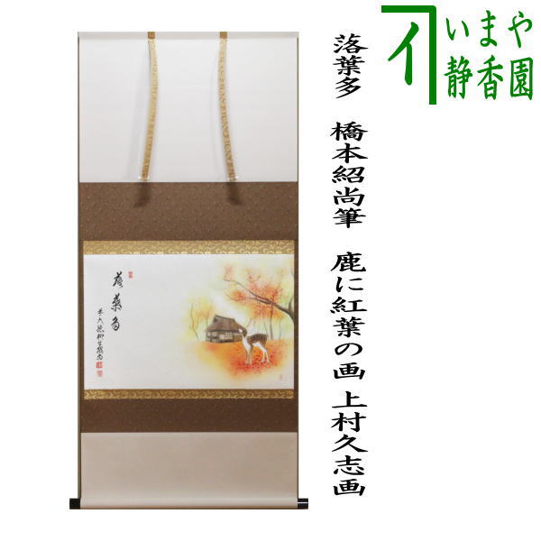 K茶道具　掛軸　「大黒天の圖」　画讃は版画かと思われます　自作桐箱　S185KJ 茶道具 > 掛軸・関連用品 > 横軸 > 横軸（画なし） – 今屋静香園