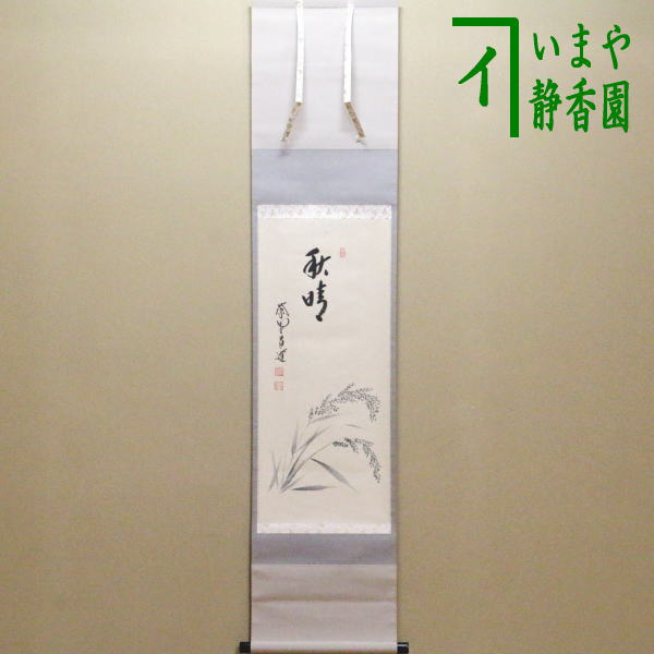 茶器/茶道具 掛軸（掛け軸）】 一行画賛 秋晴 前田昌道筆 稲穂の画