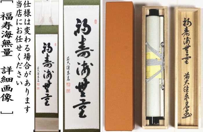 掛軸 勝海 鶴舞千年寿 木箱 茶道具 茶掛 書 賀正 長寿 祝 正月 6-12