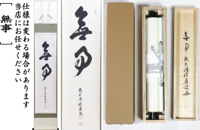 茶器/茶道具 掛軸（掛け軸）】 一行 無事 福本積應筆 – 今屋静香園