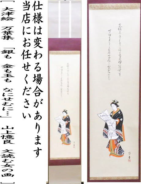 茶器/茶道具 掛軸（掛け軸）】 一行画賛 大津絵 万葉集 「銀も 金も玉