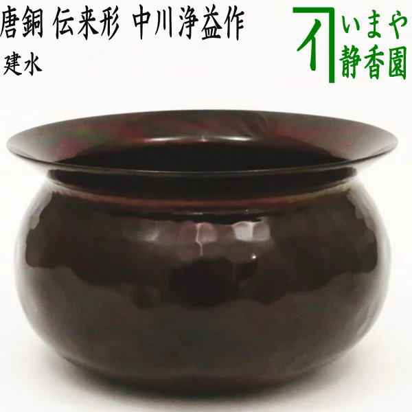 茶道具/茶器 建水】 唐銅（唐金） 伝来形 不審庵伝来写し 中川浄益作