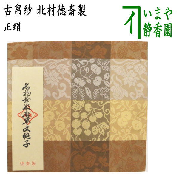 茶器/茶道具 古帛紗】 正絹 名物華果唐草文緞子 北村徳斎製（北村徳斉